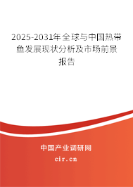 2025-2031年全球與中國熱帶魚發(fā)展現(xiàn)狀分析及市場前景報告